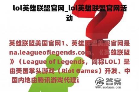 lol英雄联盟官网_lol英雄联盟官网活动