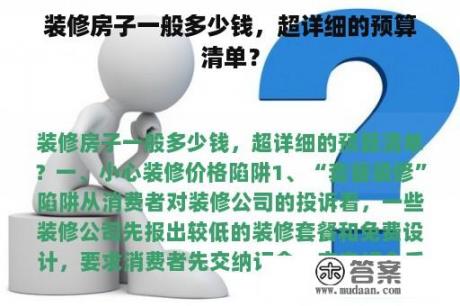 装修房子一般多少钱，超详细的预算清单？