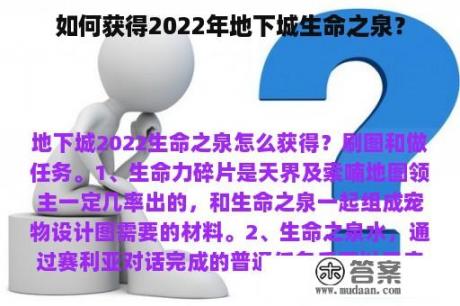 如何获得2022年地下城生命之泉？