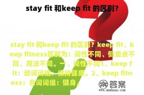 stay fit 和keep fit 的区别？