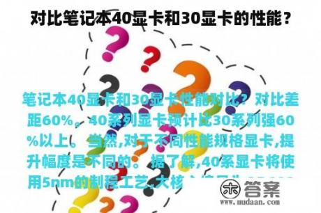 对比笔记本40显卡和30显卡的性能？