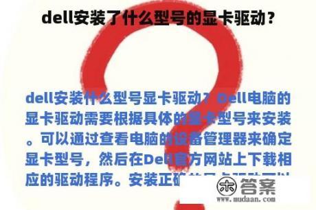 dell安装了什么型号的显卡驱动？