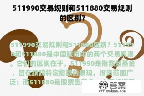 511990交易规则和511880交易规则的区别？