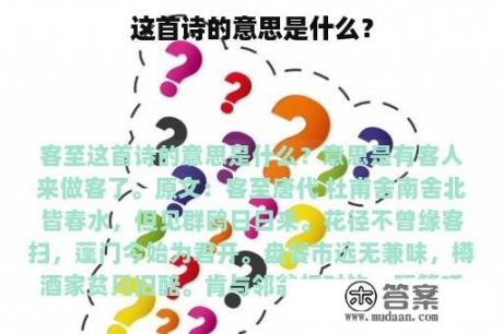 这首诗的意思是什么？