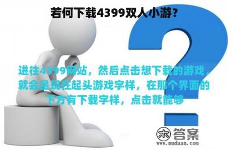 若何下载4399双人小游？