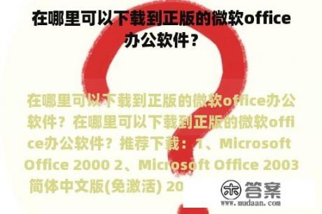 在哪里可以下载到正版的微软office办公软件？