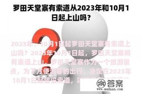 罗田天堂寨有索道从2023年和10月1日起上山吗？