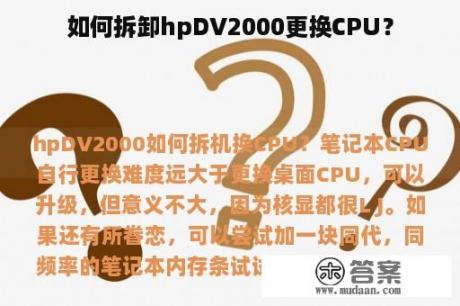 如何拆卸hpDV2000更换CPU？