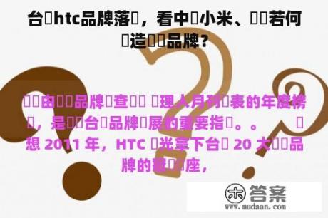 台灣htc品牌落敗，看中國小米、華為若何創造國際品牌？