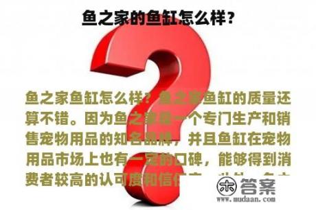 鱼之家的鱼缸怎么样？