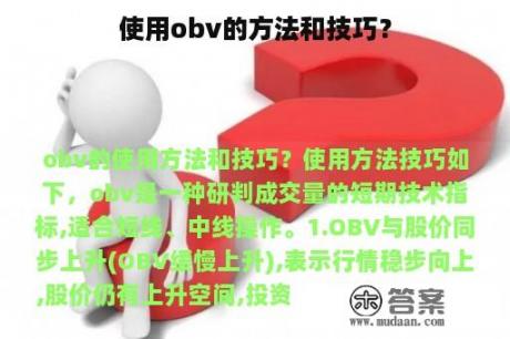 使用obv的方法和技巧？