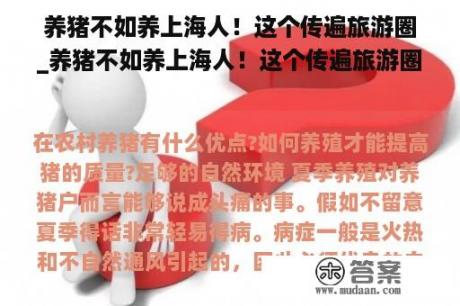 养猪不如养上海人！这个传遍旅游圈_养猪不如养上海人！这个传遍旅游圈2