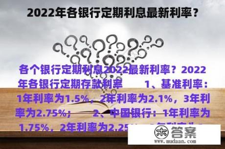 2022年各银行定期利息最新利率？