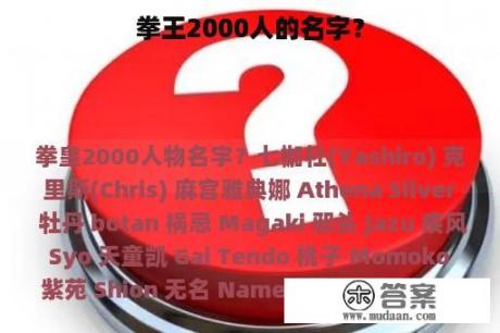 拳王2000人的名字？