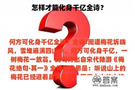 怎样才能化身千亿全诗？