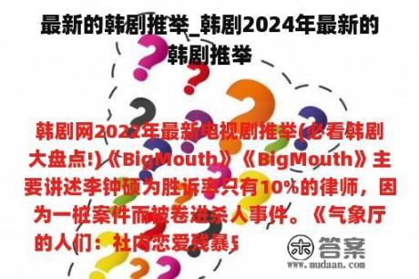 最新的韩剧推举_韩剧2024年最新的韩剧推举