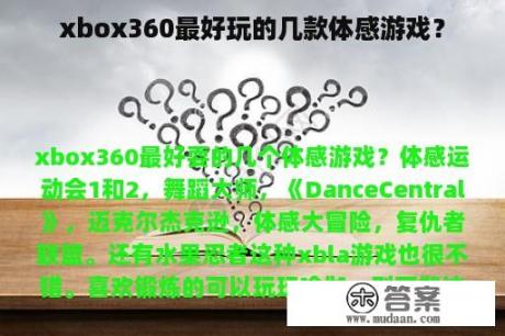 xbox360最好玩的几款体感游戏？