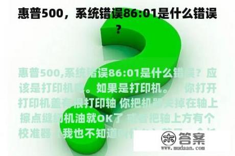 惠普500，系统错误86:01是什么错误？