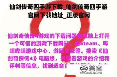 仙剑传奇四手游下载_仙剑传奇四手游官网下载地址_正版官网