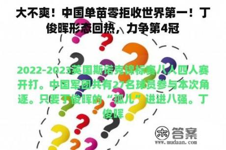 大不爽！中国单苗零拒收世界第一！丁俊晖形态回热，力争第4冠