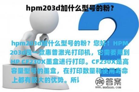 hpm203d加什么型号的粉？