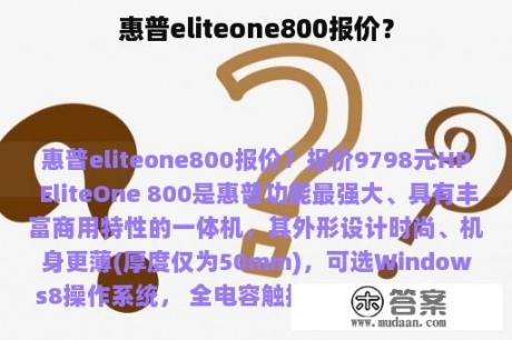 惠普eliteone800报价？