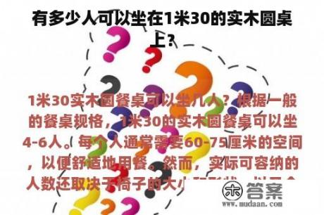 有多少人可以坐在1米30的实木圆桌上？