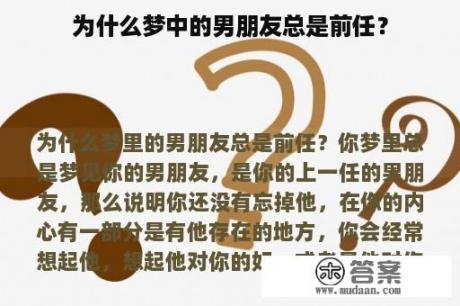 为什么梦中的男朋友总是前任？