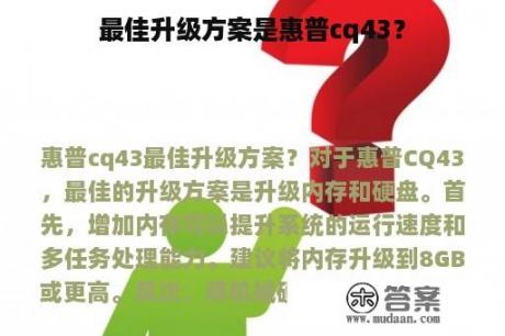 最佳升级方案是惠普cq43？