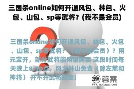 三国杀online如何开通风包、林包、火包、山包、sp等武将？(我不是会员)