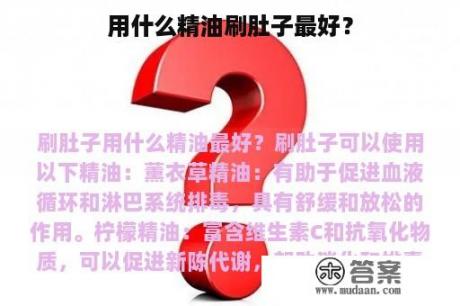 用什么精油刷肚子最好？