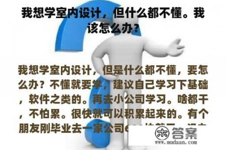 我想学室内设计，但什么都不懂。我该怎么办？