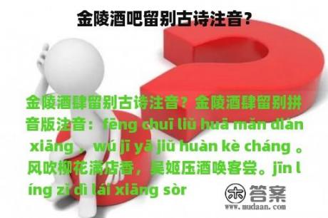 金陵酒吧留别古诗注音？