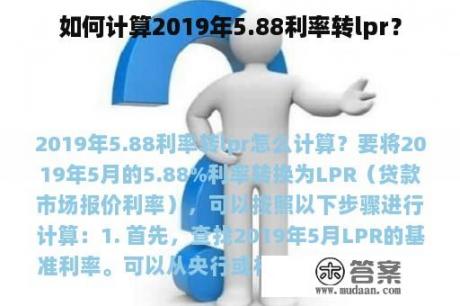 如何计算2019年5.88利率转lpr？