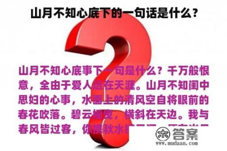 山月不知心底下的一句话是什么？