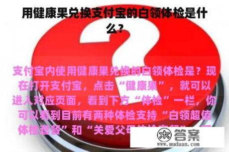 用健康果兑换支付宝的白领体检是什么？