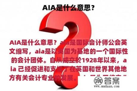 AIA是什么意思？