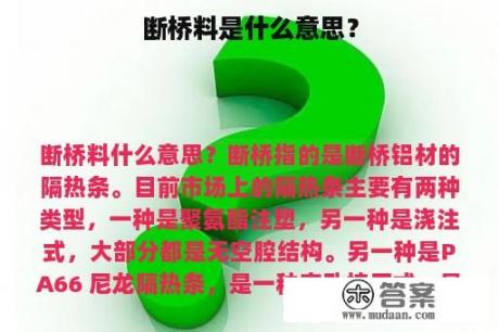 断桥料是什么意思？