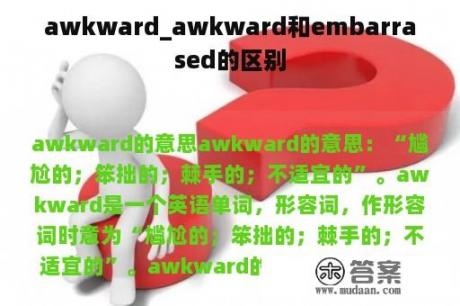 awkward_awkward和embarrased的区别