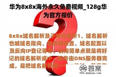 华为8x8x海外永久免费视频_128g华为官方报价