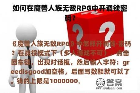 如何在魔兽人族无敌RPG中开调钱密码？