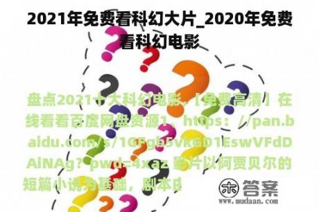 2021年免费看科幻大片_2020年免费看科幻电影