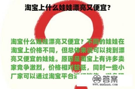 淘宝上什么娃娃漂亮又便宜？