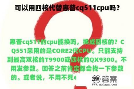 可以用四核代替惠普cq511cpu吗？