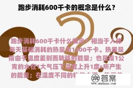 跑步消耗600千卡的概念是什么？