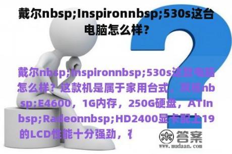 戴尔nbsp;Inspironnbsp;530s这台电脑怎么样？