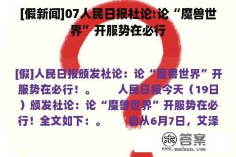 [假新闻]07人民日报社论:论“魔兽世界”开服势在必行