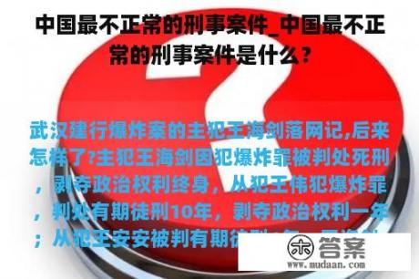 中国最不正常的刑事案件_中国最不正常的刑事案件是什么？