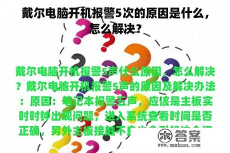 戴尔电脑开机报警5次的原因是什么，怎么解决？