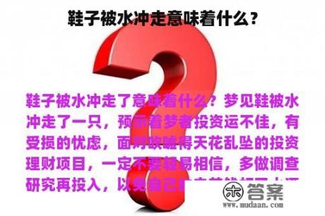 鞋子被水冲走意味着什么？